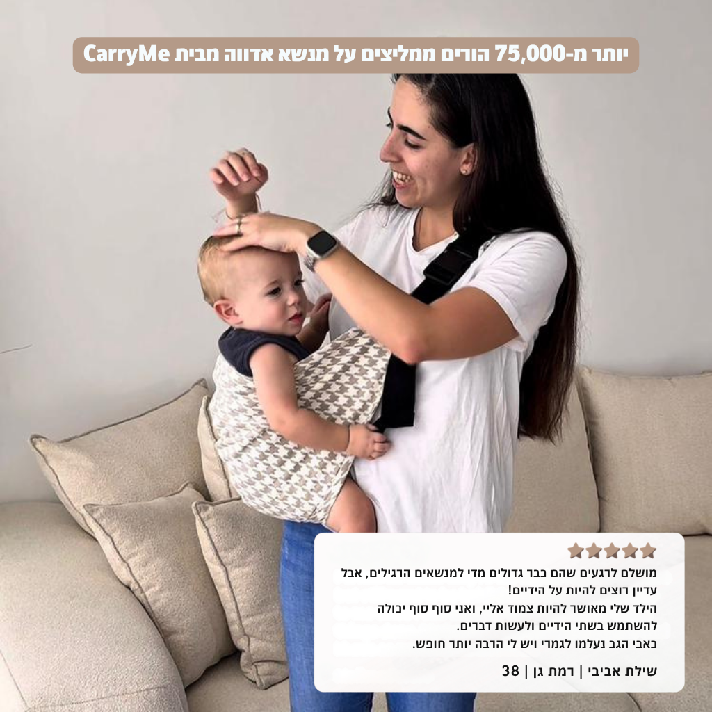 מנשא אדווה מבית - CarryMe